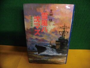 豊田穣　雪風ハ沈マズ　強運駆逐艦栄光の生涯　1985年新装版　単行本