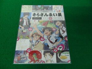 さらざんまい展 サラっとアートワークス