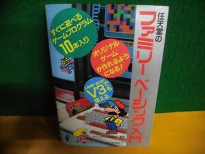 任天堂のファミリーベーシック入門　ファミコン　1985年初版　のど割れ