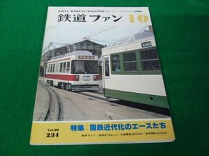 鉄道ファン 1980年10月号 No.234 特集：国鉄近代化のエースたち