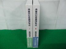 佛蘭西短篇翻譯集成 澁澤龍彦 昭和57年初版帯付き※帯に傷み、少し破れあり_画像2