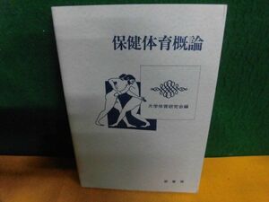 保健体育概論　大学体育研究会　1992年