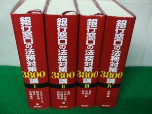 銀行窓口の法務対策3800講 1〜4 きんざい 平成21年第1刷発行※カバーに若干の角剥がれあり