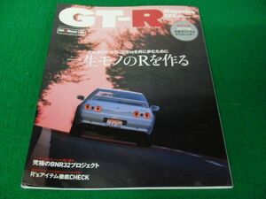 GT-R Magazine 2017/132 一生モノのRを作る/究極のBNR32プロジェクト