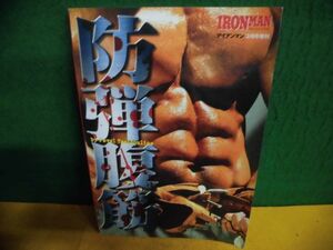 防弾腹筋 鋼鉄版の腹筋を作る　IRONMAN(アイアンマン)増刊　2005年