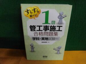 すらすら解ける　1級管工事施工 合格問題集 学科+実地試験対応