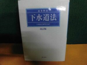 逐条解説 下水道法 改訂版　下水道法令研究会　ぎょうせい　2001年　単行本