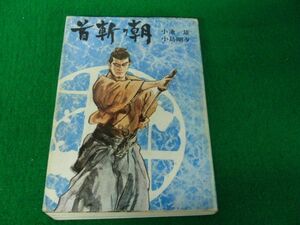 首斬り朝 石火の章 小池一雄/小島剛夕 講談社 昭和50年2刷発行