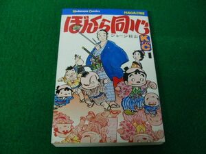 ぼんくら同心 ジョージ秋山 昭和50年第1刷発行