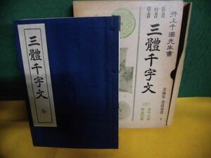 三體千字文 書道双書(1)　楷書・行書・草書 井上千圃先生書 文海堂 1970年