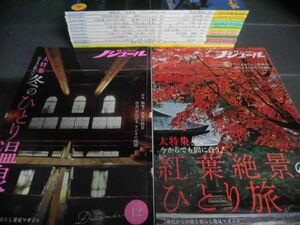 ノジュール　2020年11月号〜2021年12月号14冊セット　50代からの旅と暮らし発見マガジン