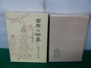 吉原の四季 清元「北州千歳寿」考証 瀧川政次郎 青蛙房 昭和62年3版※小口部分にシミあり