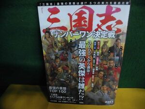 三国志 ナンバーワン決定戦 最強の英傑は誰だ 宝島社