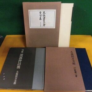 久保田万太郎 単行本3冊セット 全句集 /句集 流寓抄以後 /戸板康二の画像1