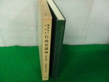 警察官のための行政法講義 四訂版 宮崎清文 著 立花書房 昭和54年第四訂版33版発行※小口に押印、書き込み、中身に書き込み多数あり_画像2