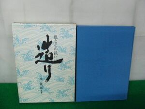 造り 魚とその扱い 西健一郎 昭和61年 柴田書店