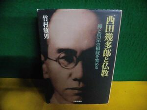 西田幾多郎と仏教　禅と真宗の根底を究める 初版　竹村牧男　背ヤケ　単行本