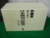 第十六改正 日本薬局方 廣川書店 2014_画像5