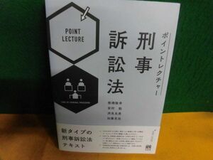 ポイントレクチャー　刑事訴訟法 単行本