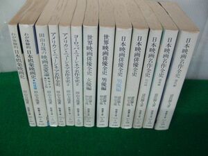 わが体験的日本娯楽映画史など13冊セット※状態悪い