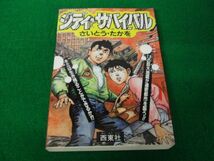 シティ・サバイバル さいとう・たかを ゲーム・ブック 1988年発行_画像1