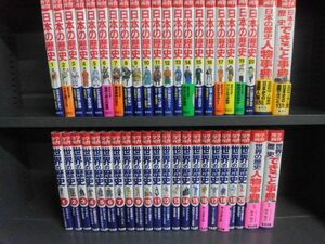 集英社版・学習漫画　日本の歴史 全20巻＋別巻2冊 全22巻　2004・2005年/　世界の歴史 全20巻＋+別巻2 全22巻 全44冊セット