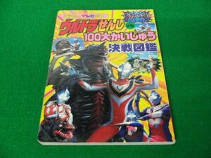 ウルトラせんし VS. 100大かいじゅう決戦図鑑 講談社のテレビ絵本※折れあり