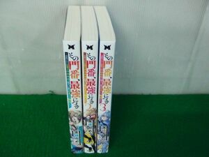 その門番、最強につき 〜追放された防御力9999の戦士、王都の門番として無双する 1〜3巻 全て第1刷発行帯付き