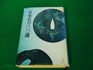 日本名刀100選 佐藤寒山 秋田書店 昭和58年発行※カバーに傷み、破れあり