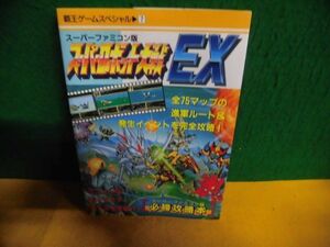 スーパーロボット大戦EX　スーパーファミコン版必勝攻略本　覇王ゲームスペシャル　1994年