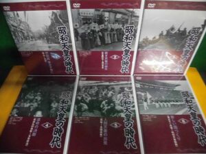 DVD　昭和天皇の時代　全6巻セット(3〜6は未開封) 冊子類・収納箱類なし　ユーキャン