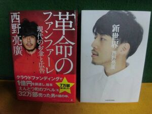 西野亮廣　単行本2冊セット　革命のファンファーレ 現代のお金と広告　/新世界