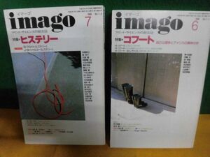 imago(イマーゴ)　1996年　6月号 特集:コフート 自己心理学とアメリカの精神分析/　7月号 特集:ヒステリー