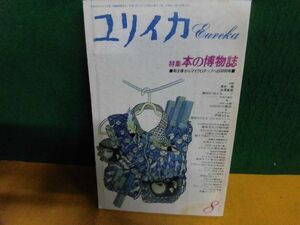 ユリイカ 1991年8月号 特集:本の博物誌