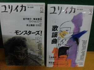 ユリイカ　1999年　3月号　特集：歌謡曲/　5月号 特集：モンスターズ