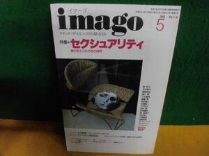 imago(イマーゴ)　1996年5月号　特集:セクシュアリティ