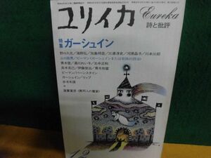 ユリイカ 1981年 12月号 特集：ガーシュイン