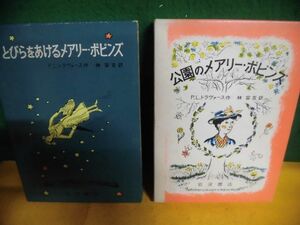 とびらをあけるメアリー・ポピンズ/　公園のメアリー・ポピンズ　P.L.トラヴァース 岩波愛蔵版　単行本　昭和49・50年