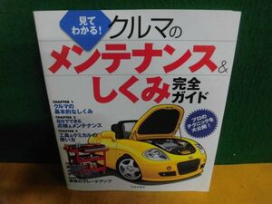 見てわかる! クルマのメンテナンス&しくみ完全ガイド