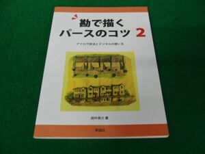 勘で描くパースのコツ 2アナログ技法とデジタルの使い方 田中英介 彰国社