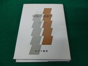 知覚の現象学 1 M・メルロ=ポンティ 竹内 芳郎 / 小木 貞孝 訳 みすず書房