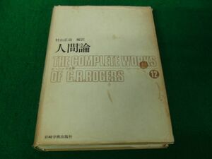 ロージャズ全集 第12巻 人間論 村山正治 編訳 岩崎学術出版社 1982年第18刷発行※状態悪い