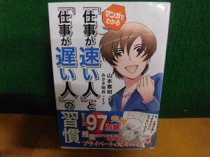 マンガでわかる 「仕事が速い人」と「仕事が遅い人」の習慣　山本憲明　単行本