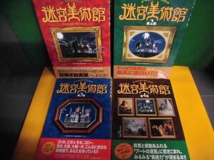 迷宮美術館 第1〜4集の4冊セット アートエンターテインメント　NHK