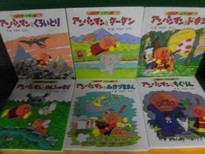 アンパンマンのぼうけん　6冊セット　ドキン/ くろいとり/ ちくりん/ みかづきまん/ カレンのもり/ 他 フレーベル館