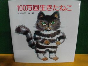 100万回生きたねこ 佐野洋子 2017年