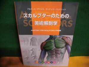 スカルプターのための美術解剖学 Anatomy For Sculptors日本語版　2018年6刷