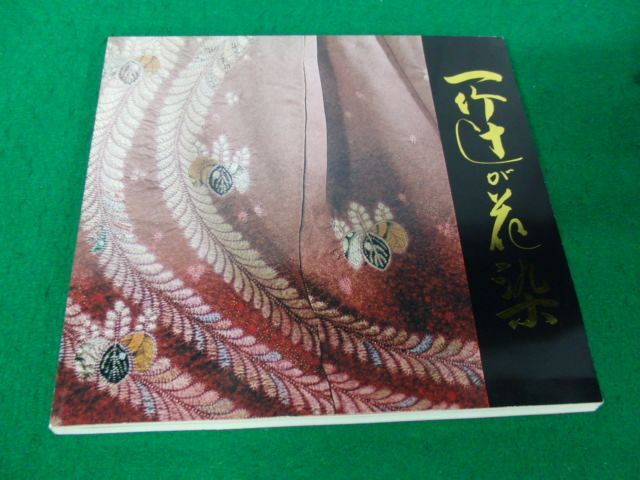 久保田一竹 一竹辻が花 図録 着物 写真集 平凡社 1982年発行｜本