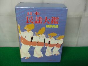  Japan folk song large . top and bottom volume .... west rice field bookstore 1985 year the first version * outside case . scratch, little crack equipped 