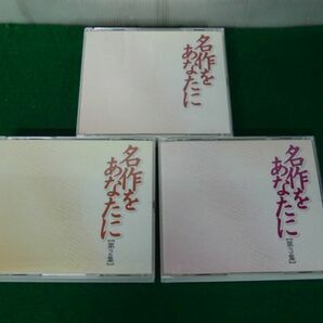 ユーキャン CD 名作をあなたに 第1〜3集※CDのみの画像1